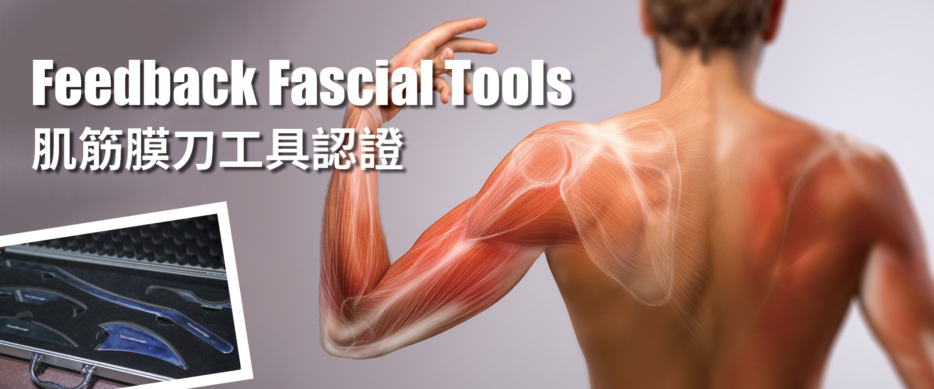 【2022】【Feedback Fascial Tools肌筋膜刀工具認證】(台中) 