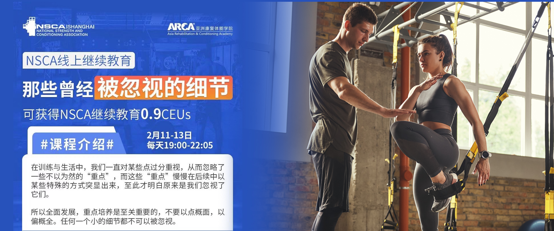 【NSCA再教育0.9學分直播課程】那些曾經被忽視的細節 2/11-13