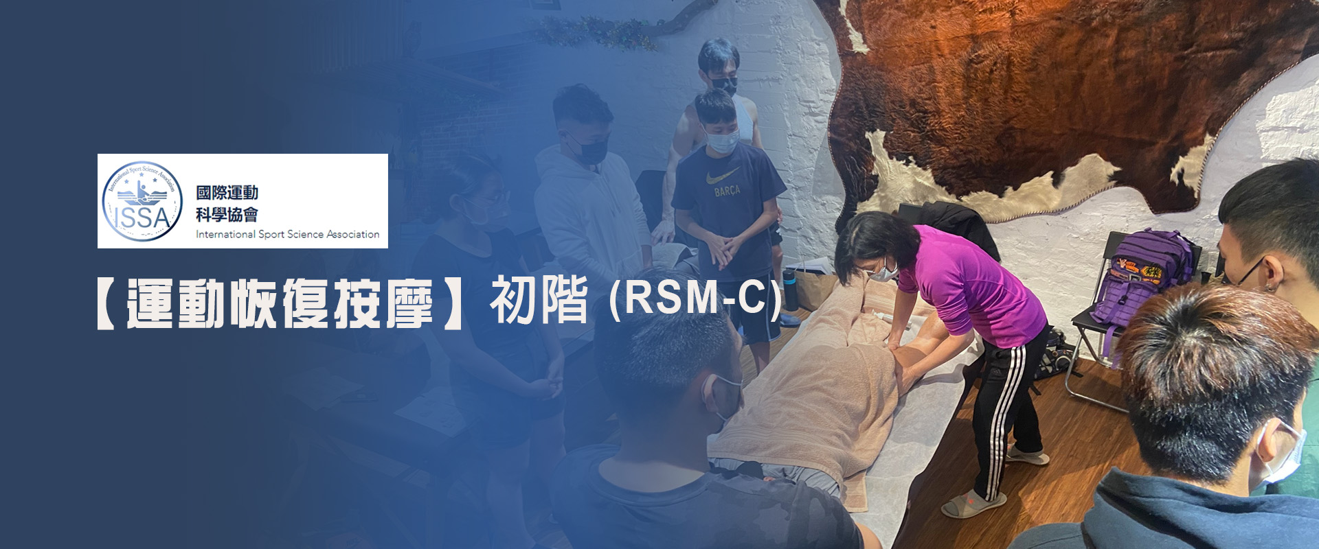 【2022】【運動恢復按摩】初階 (RSM-C)