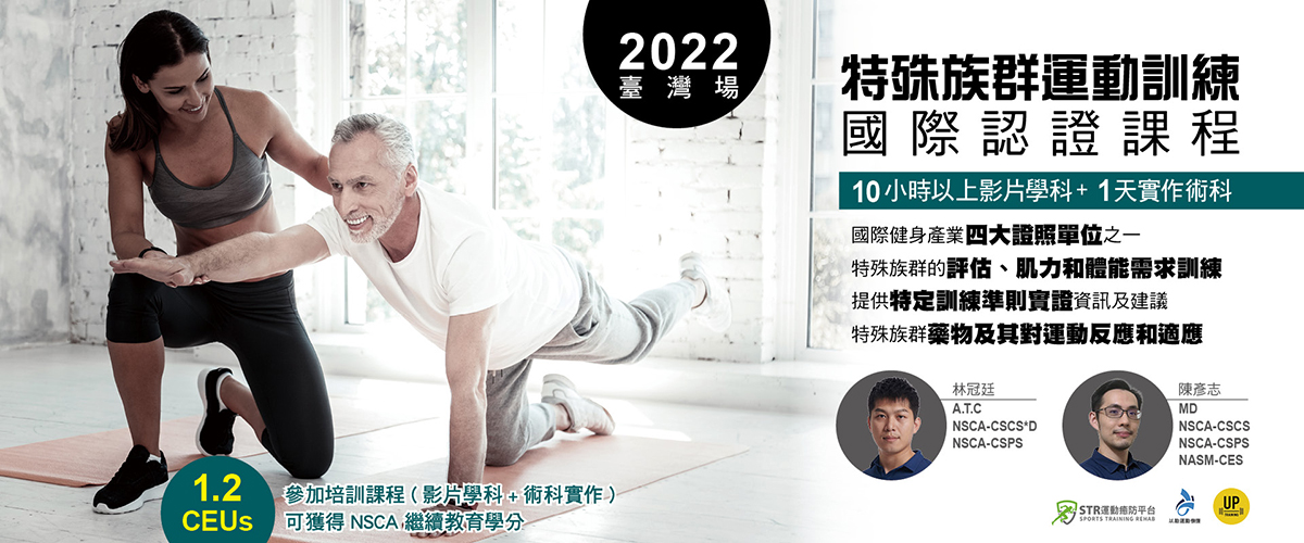 【2022】【募資課程：CSPS 特殊族群運動訓練國際認證課程】