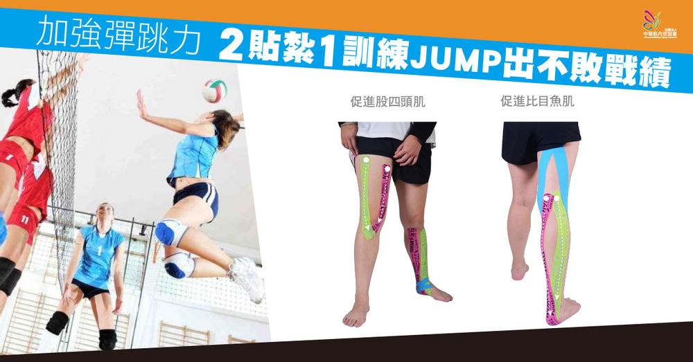 加強彈跳力2貼紮1訓練jump出不敗戰績 肌內效ex
