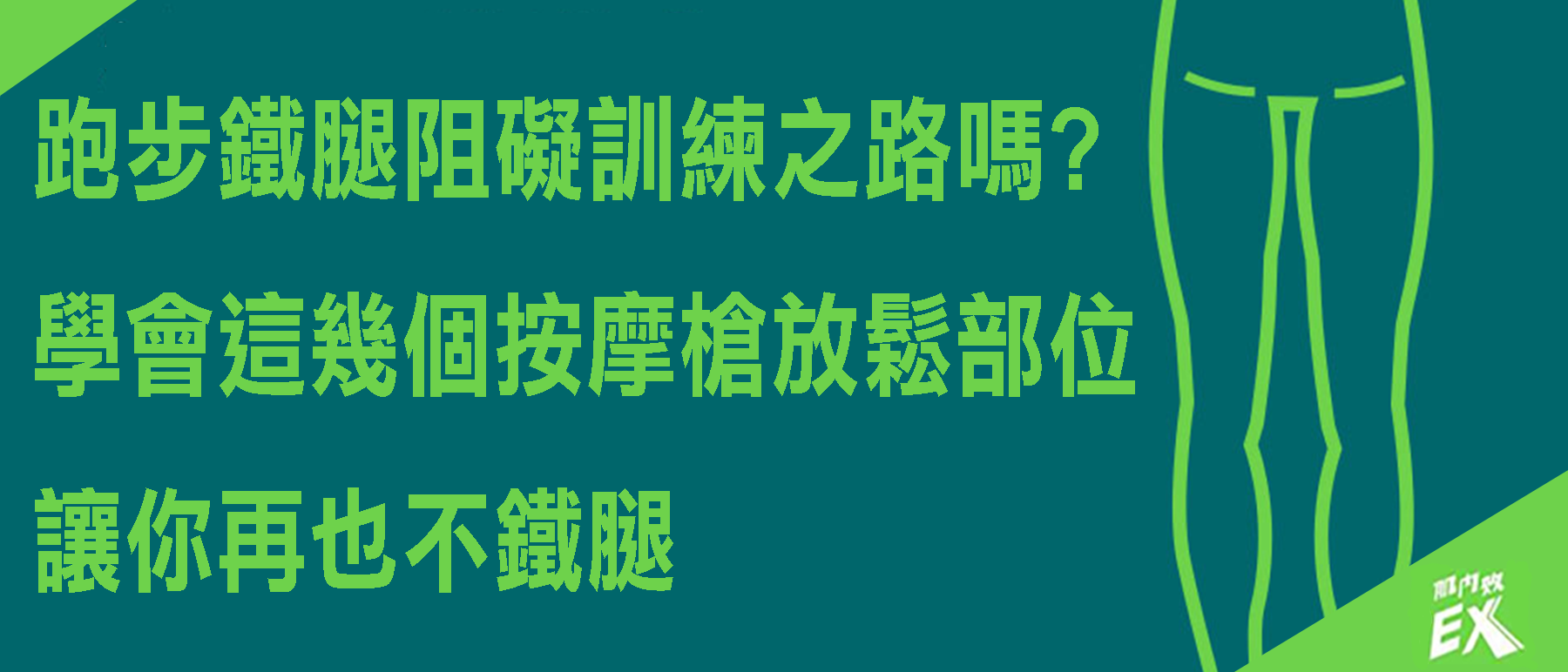 跑步鐵腿阻礙你的訓練之路嗎?學會這幾個按摩槍放鬆部位讓你再也不鐵腿