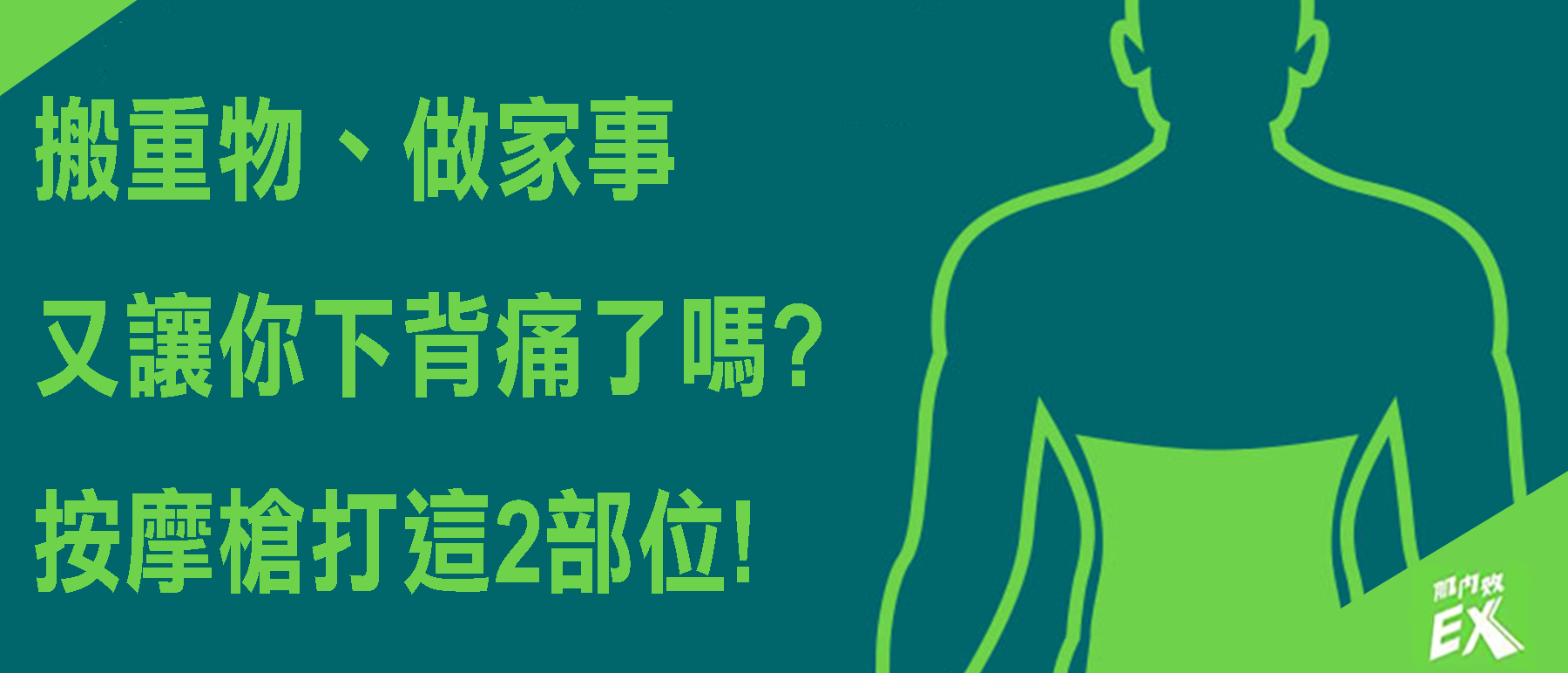 搬重物、做家事又讓你下背痛了嗎?按摩槍打這2部位就夠了!