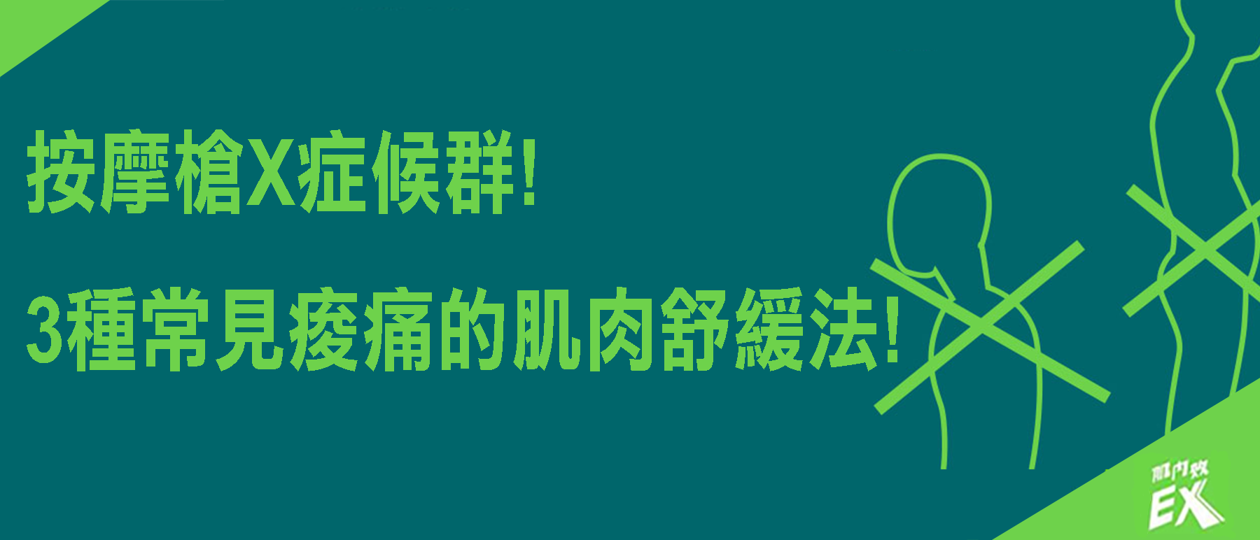 按摩槍X症候群!3種常見痠痛的肌肉舒緩法!