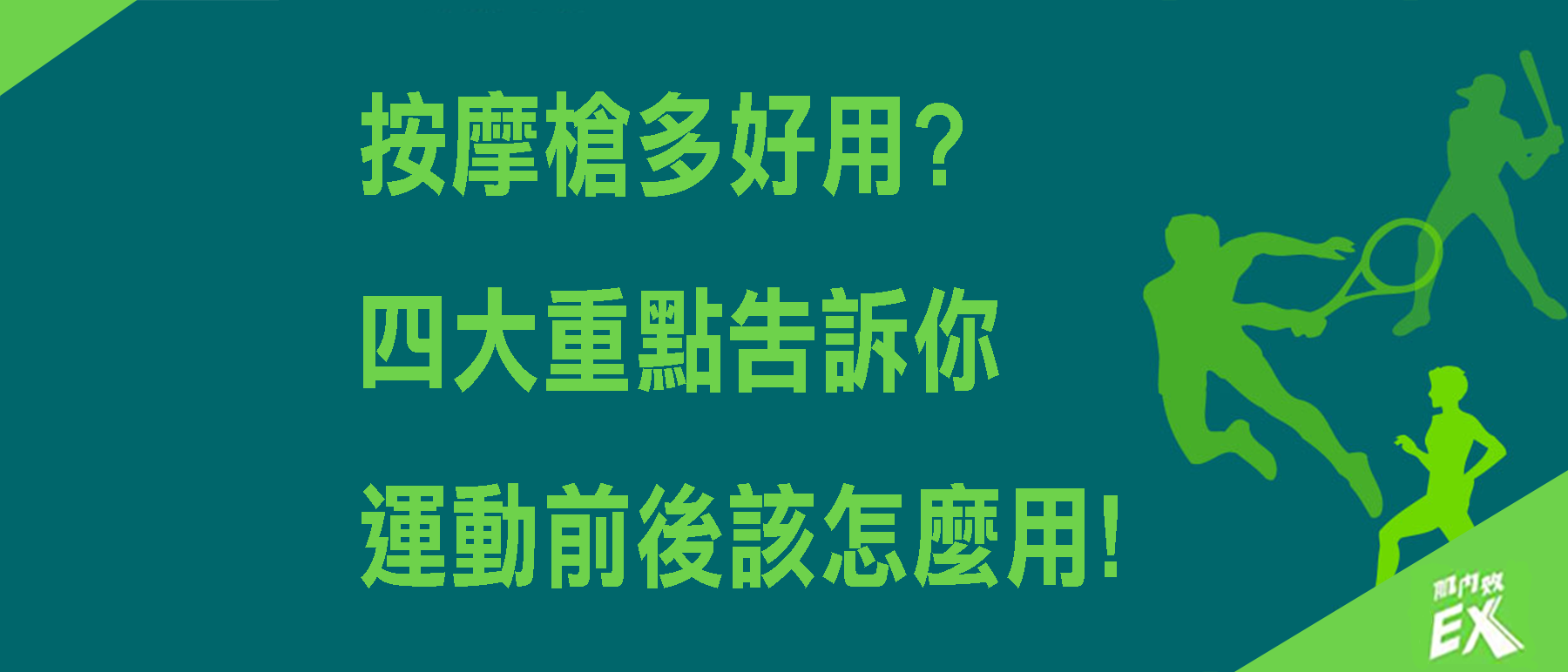 按摩槍多好用?四大重點告訴你運動前後該怎麼用!