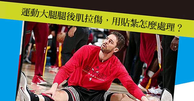 運動大腿腿後肌拉傷，用貼紮怎麼處理？