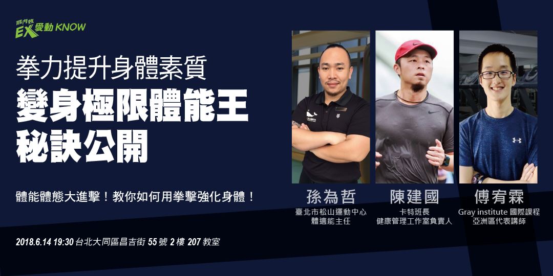 【拳力提升身體素質 變身極限體能王秘訣公開】EX愛動KNOW講座_台北場 