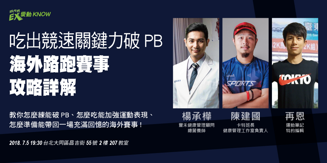 【吃出競速關鍵力破PB 海外路跑賽事攻略詳解】 EX愛動KNOW講座No.7