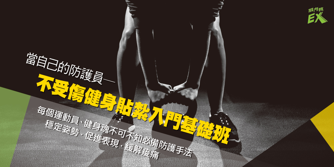 【當自己的防護員─不受傷健身貼紮入門基礎班Ａ】9/27台北場