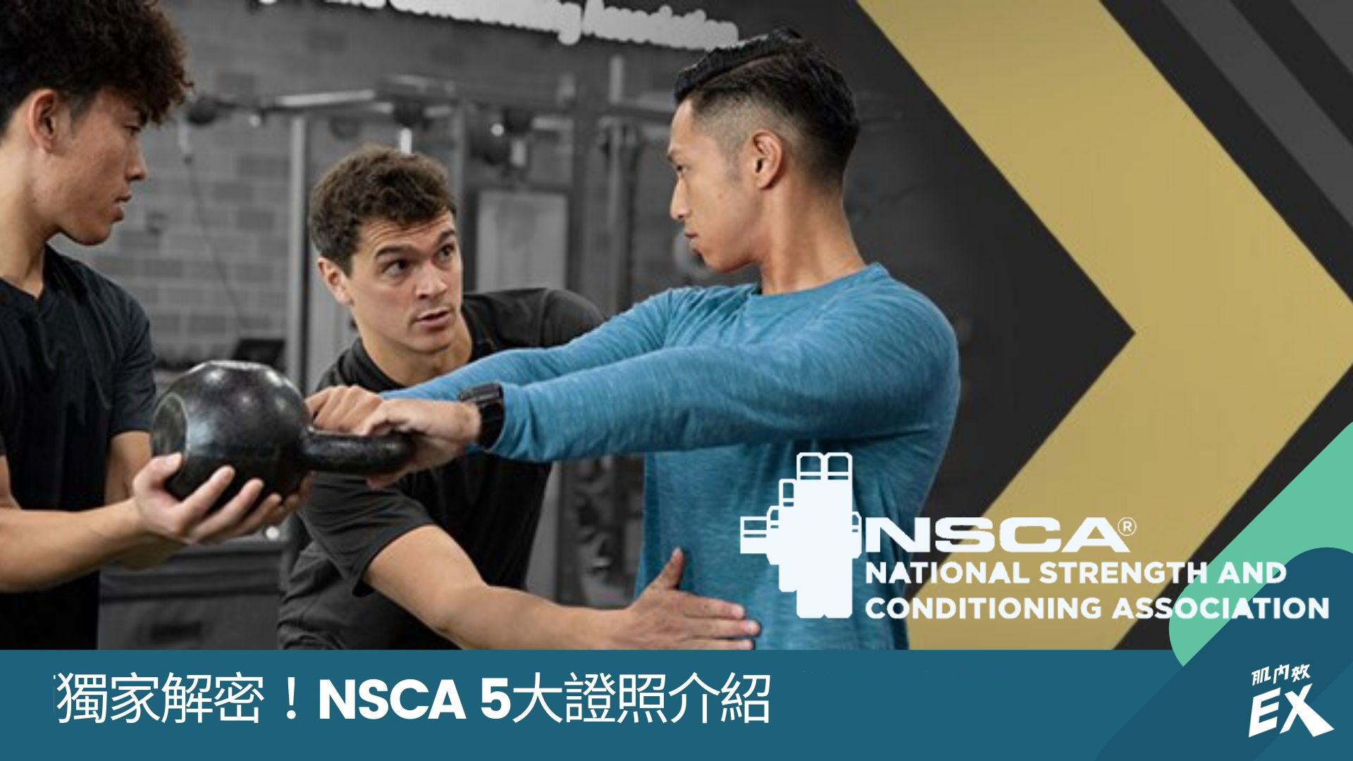 獨家解密！NSCA 5大證照介紹