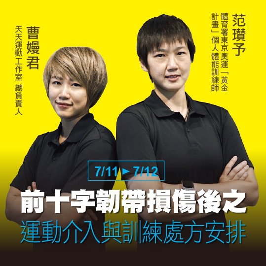 【2020】【前十字韌帶損傷後之運動介入與訓練處方安排】7/11-7/12 高雄場