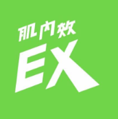 肌內效EX