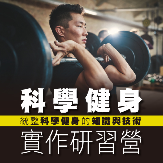 【科學健身實作研習營】10/17-10/18台北場
