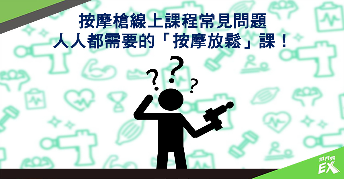 按摩槍線上課程常見問題 - 人人都需要的「按摩放鬆」課！