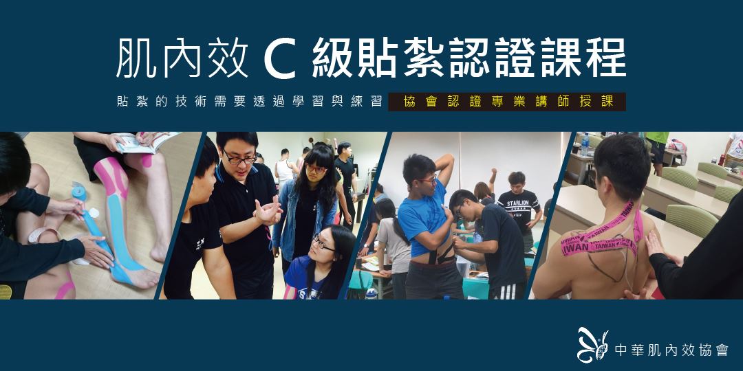 【2024】【肌內效C級貼紮認證課程】08/17-18 台中場