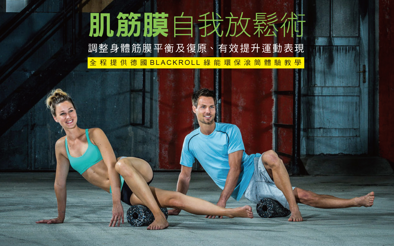 【2020】【肌筋膜自我放鬆術】11/25 台北場