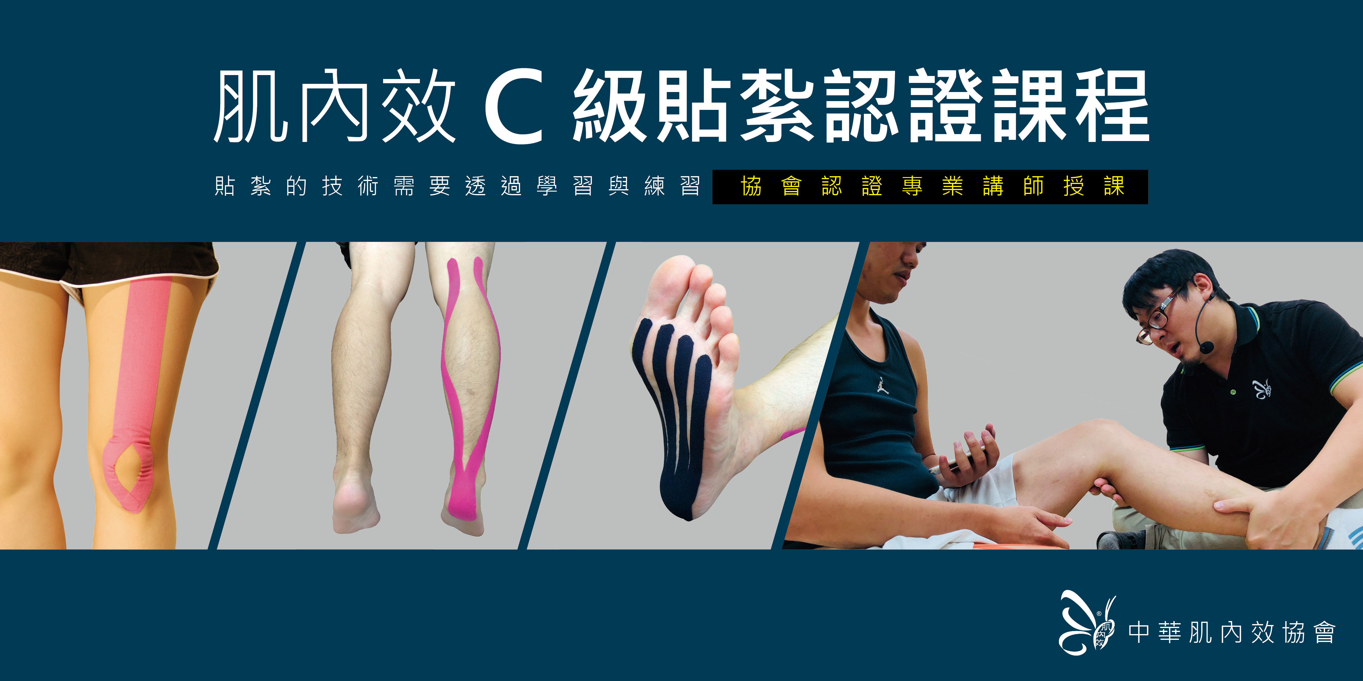 【肌內效C級貼紮認證課程】3/30~3/31 台中場(學生)