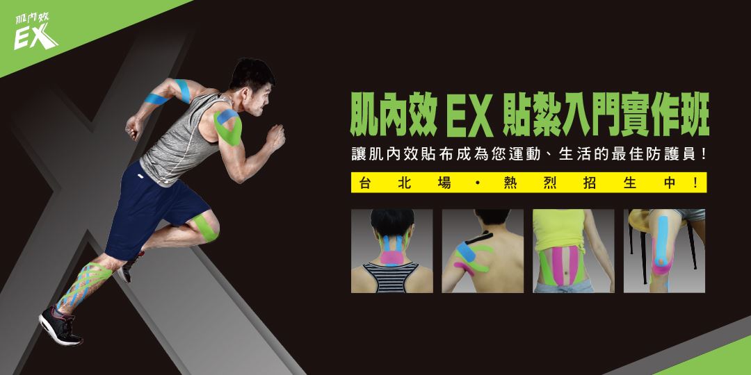 【2024】【肌內效EX貼紮入門實作班】 07/24 台北場