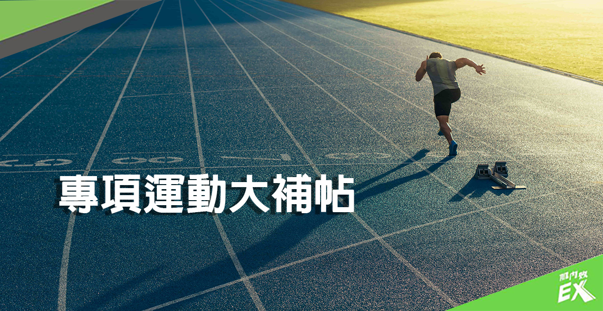 專項運動大補帖