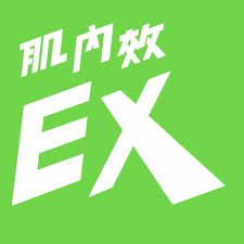 肌內效EX