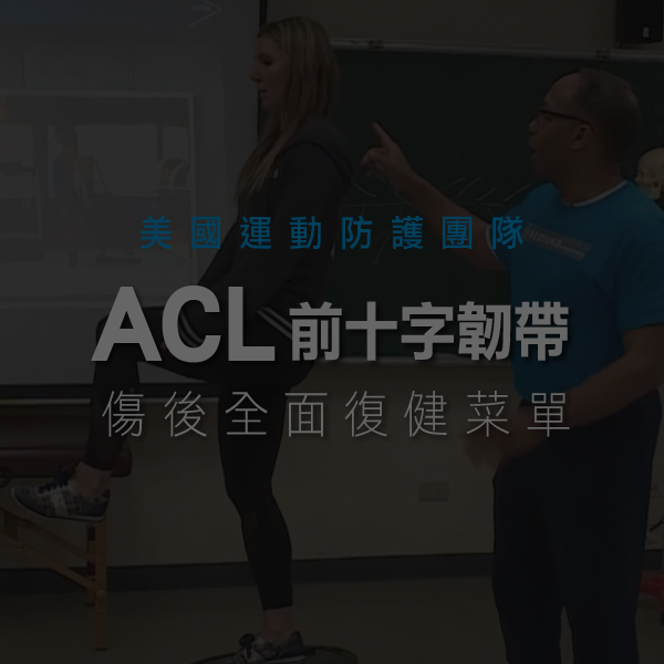 ACL前十字韌帶：傷後全面復健菜單 【線上課程】